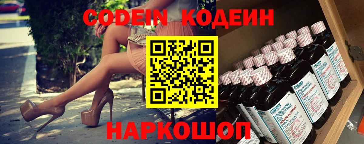 Codein напиток Lean (лин)  Вход с VPN  Коммунар  Кодеиновый сироп Lean Purple Drank 
